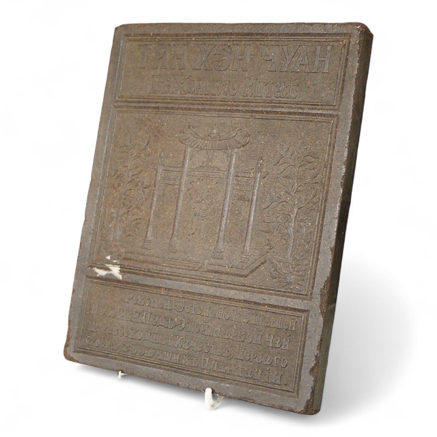 An Imperial Russian tea brick, made in China, 24 x 19cm